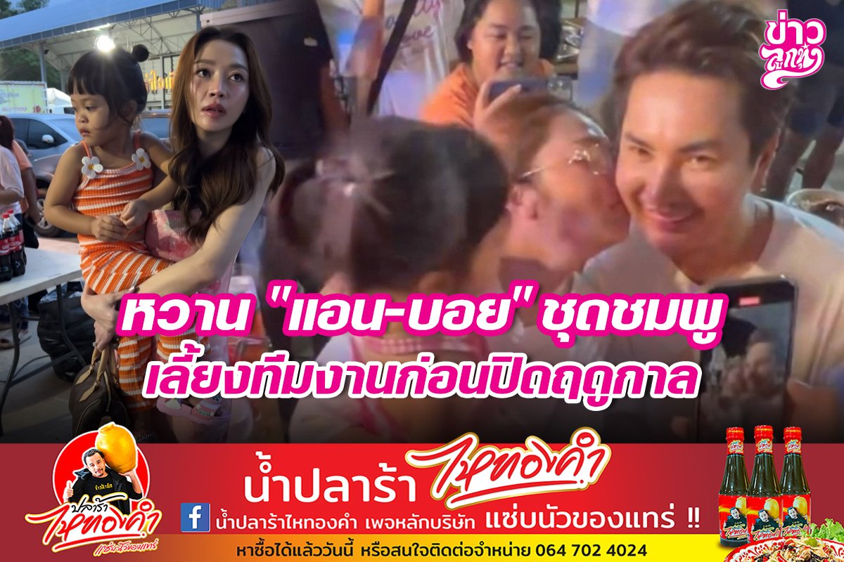 หวานแอน-บอย"ชุดชมพู เลี้ยงทีมงานก่อนปิดฤดูกาล