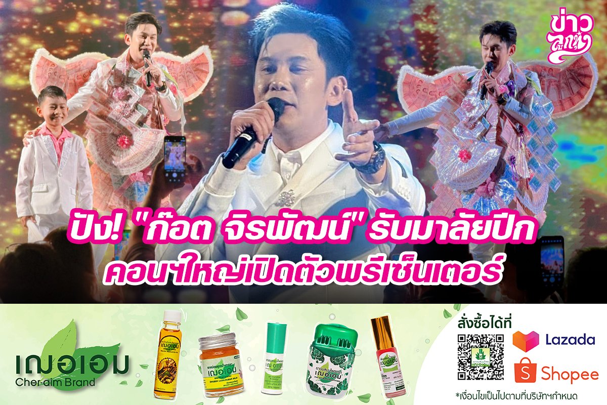 ปัง!ก๊อต จิรพัฒน์รับมาลัยปีก คอนฯใหญ่เปิดตัวพรีเซ็นเตอร์