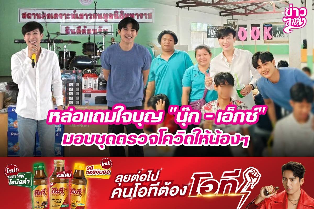 หล่อแถมใจบุญ "นุ๊ก - เอ็กซ์" มอบชุดตรวจโควิดให้น้องๆ