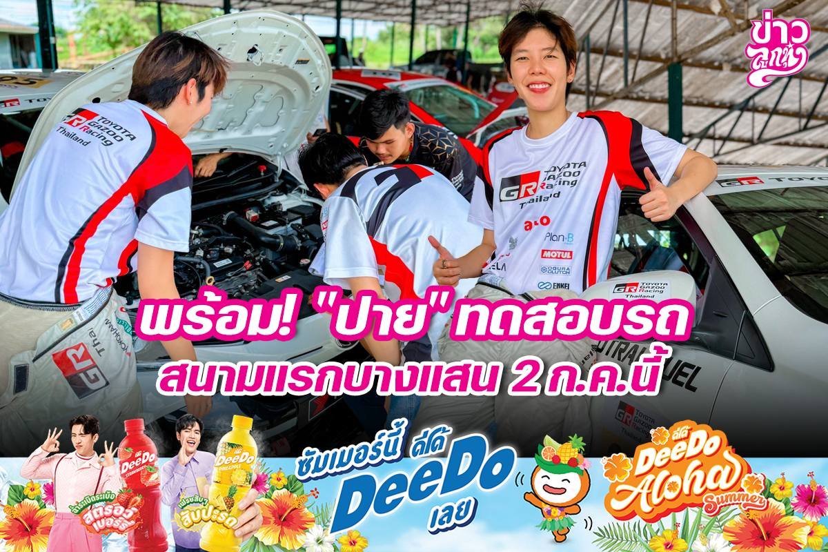 พร้อม! "ปาย" ทดสอบรถสนามแรกบางแสน 2 ก.ค. นี้