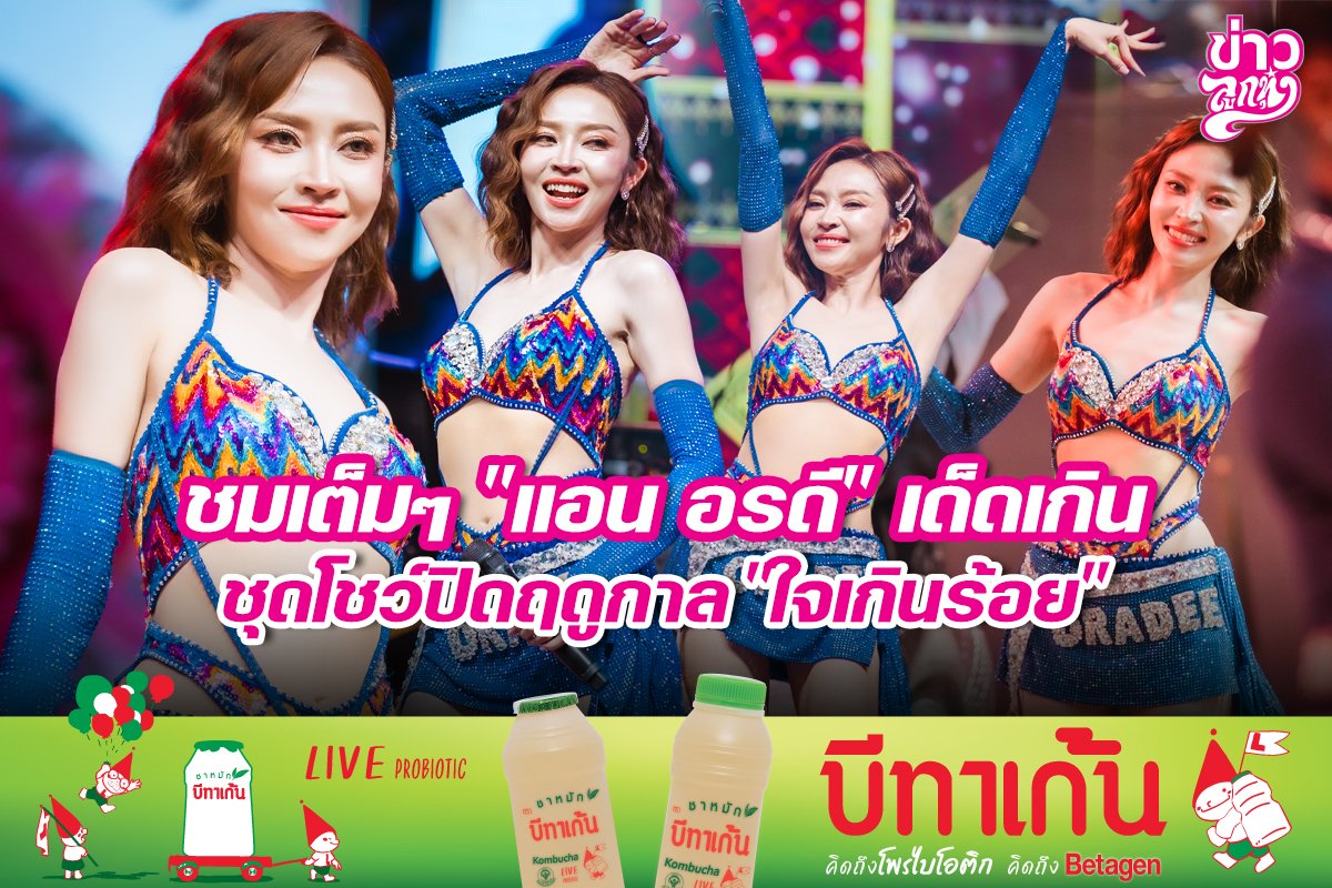 ชมเต็มๆ "แอน อรดี" เด็ดเกิน ชุดโชว์ปิดฤดูกาล "ใจเกินร้อย"
