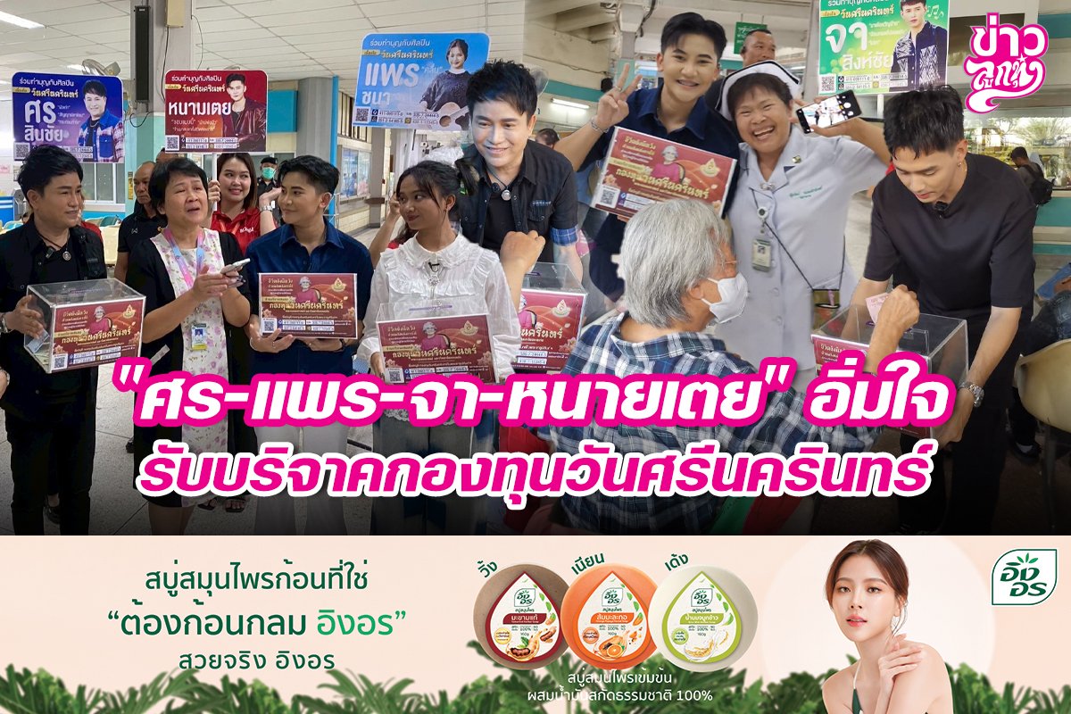 "ศร-แพร-จา-หนามเตย" อิ่มใจ รับบริจาคกองทุนวันศรีนครินทร์