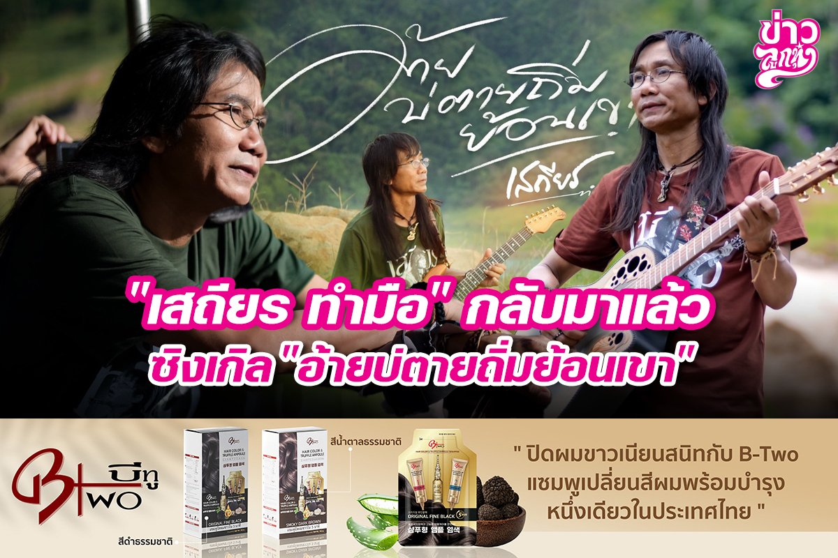 "เสถียร ทำมือ" กลับมาแล้ว ซิเงกิล "อ้ายบ่ตายถิ่มย้อนเขา"