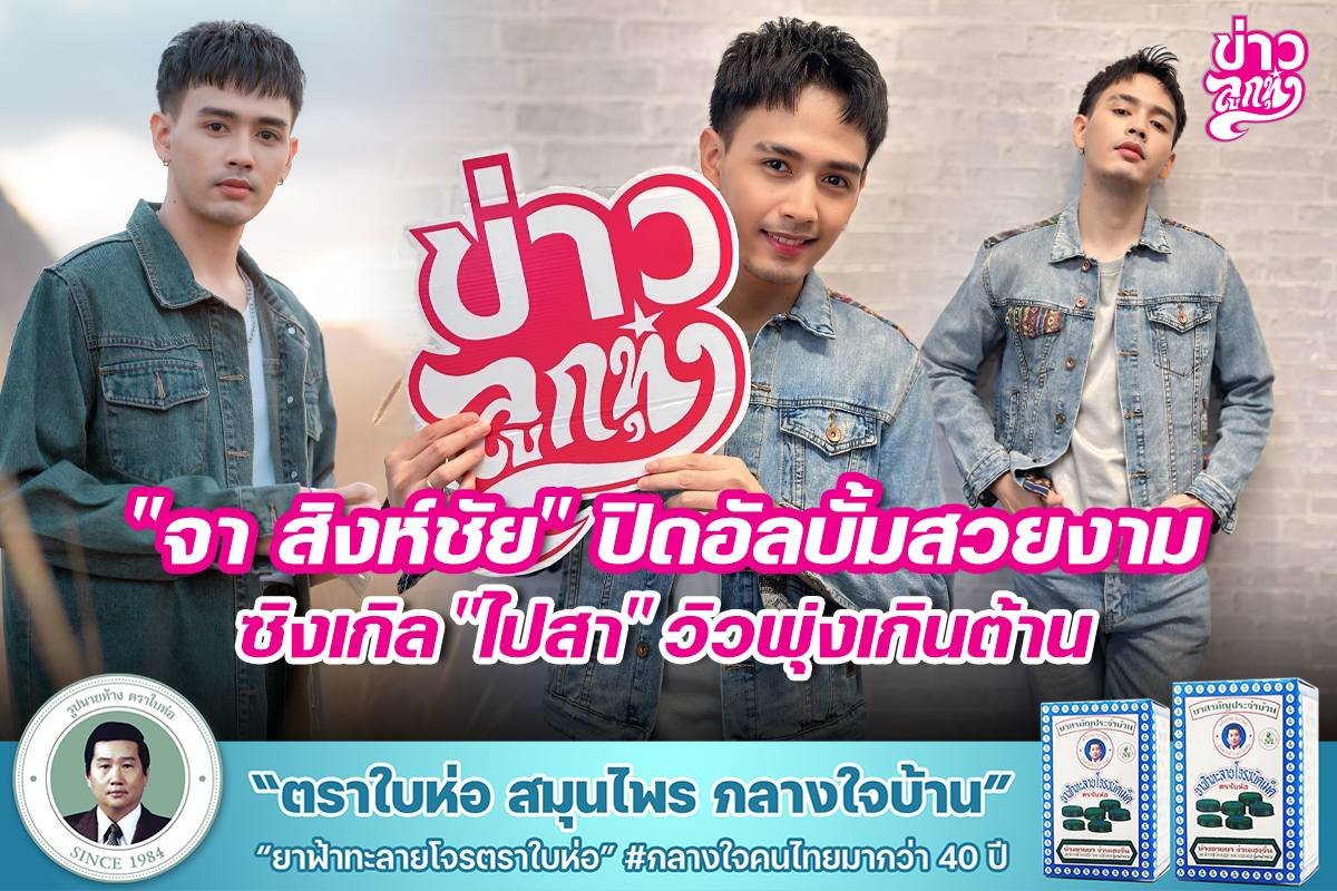 "จา สิงห์ชัย" ปิดอัลบั้มสวยงาม ซิงเกิล "ไปสา" วิวพุ่งเกินต้าน