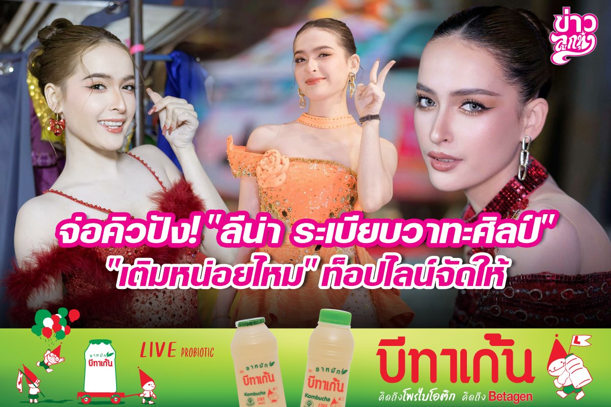 จ่อคิวปัง! "ลีน่า ระเบียบวาทะศิลป์"  "เติมหน่อยไหม" ท็อปไลน์จัดให้