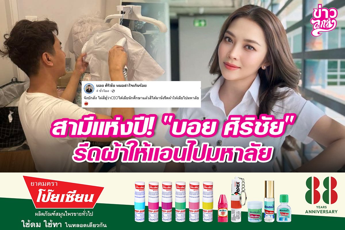 สามีแห่งปี! "บอย ศิริชัย" รีดผ้าให้แอนไปมหาลัย