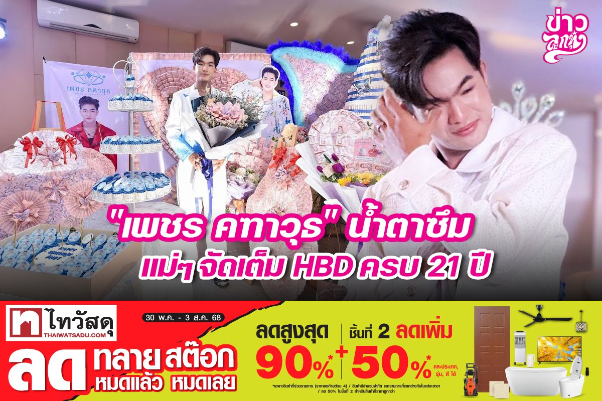 "เพชร คฑาวุธ" น้ำตาซึม แม่ๆ จัดเต็ม HBD ครบ 21 ปี