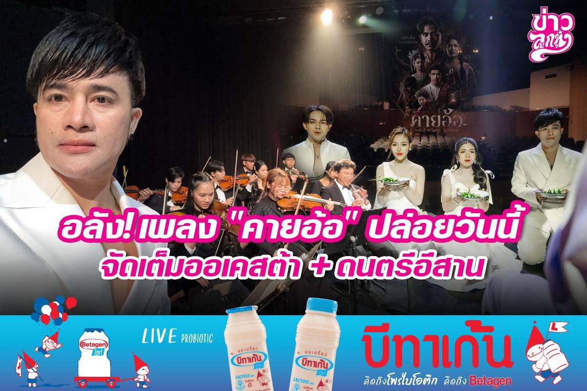 อลัง! เพลง "คายอ้อ" ปล่อยวันนี้ จัดเต็มออเคสต้า +  ดนตรีอีสาน