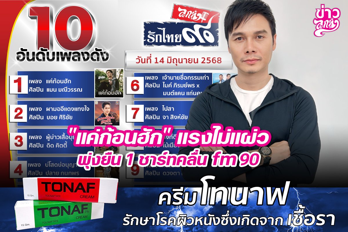 "แค่ก้อนฮัก" แรงไม่แผ่ว พุ่งยืนชาร์ทคลื่น fm90
