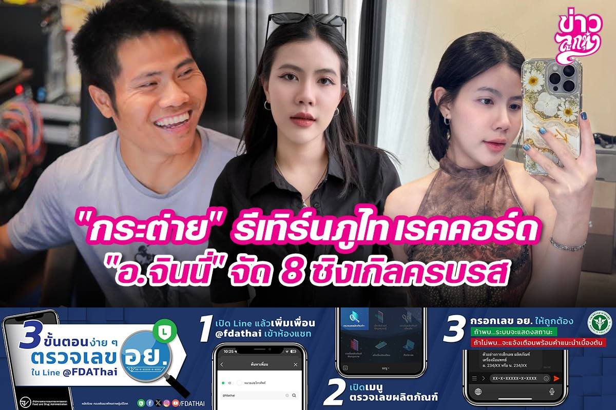 "กระต่าย" รีเทิร์นภูไท เรคคอร์ด "อ.จินนี่" จัด 8 ซิงเกิลครบรส