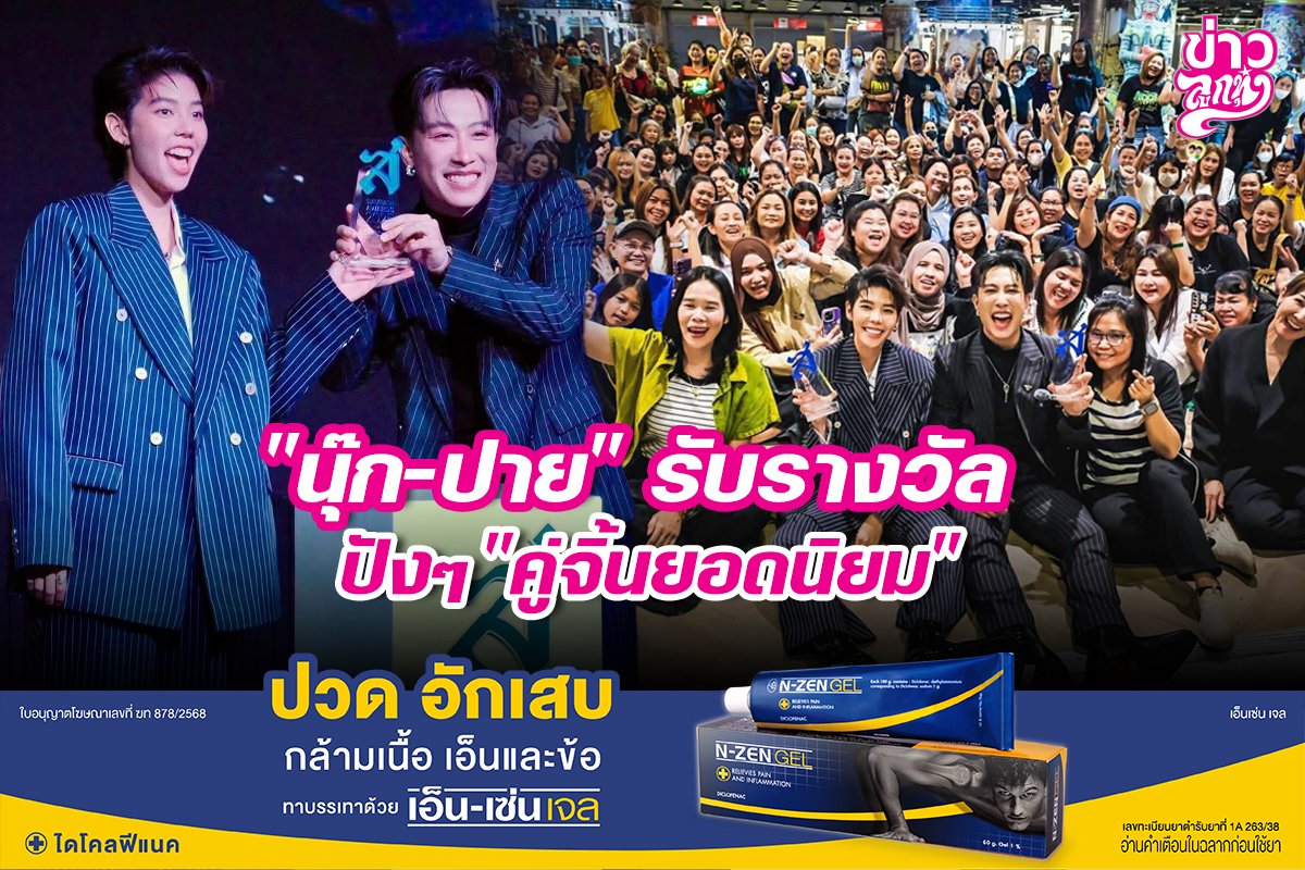 "นุ๊ก-ปาย" รับรางวัล ปังๆ "คู่จิ้นยอดนิยม"