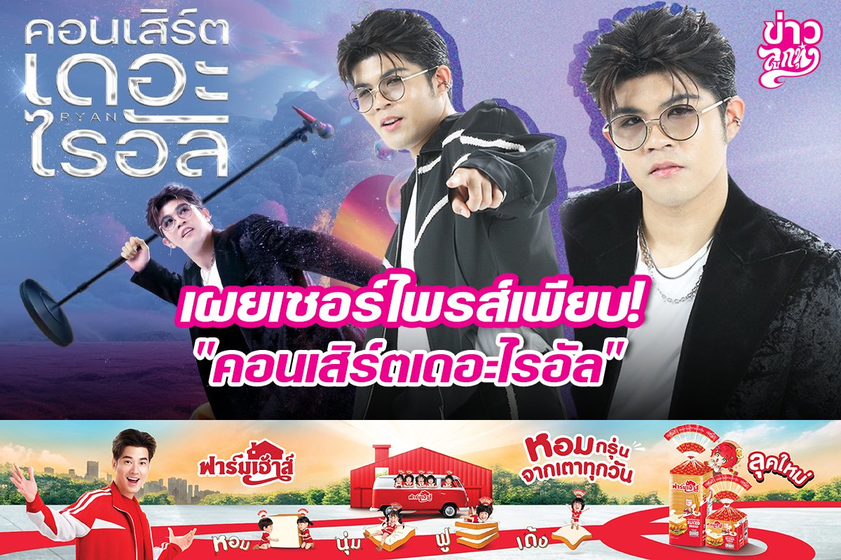 เผยเซอร์ไพรส์เพียบ! "คอนเสิร์ตเดอะไรอัล"