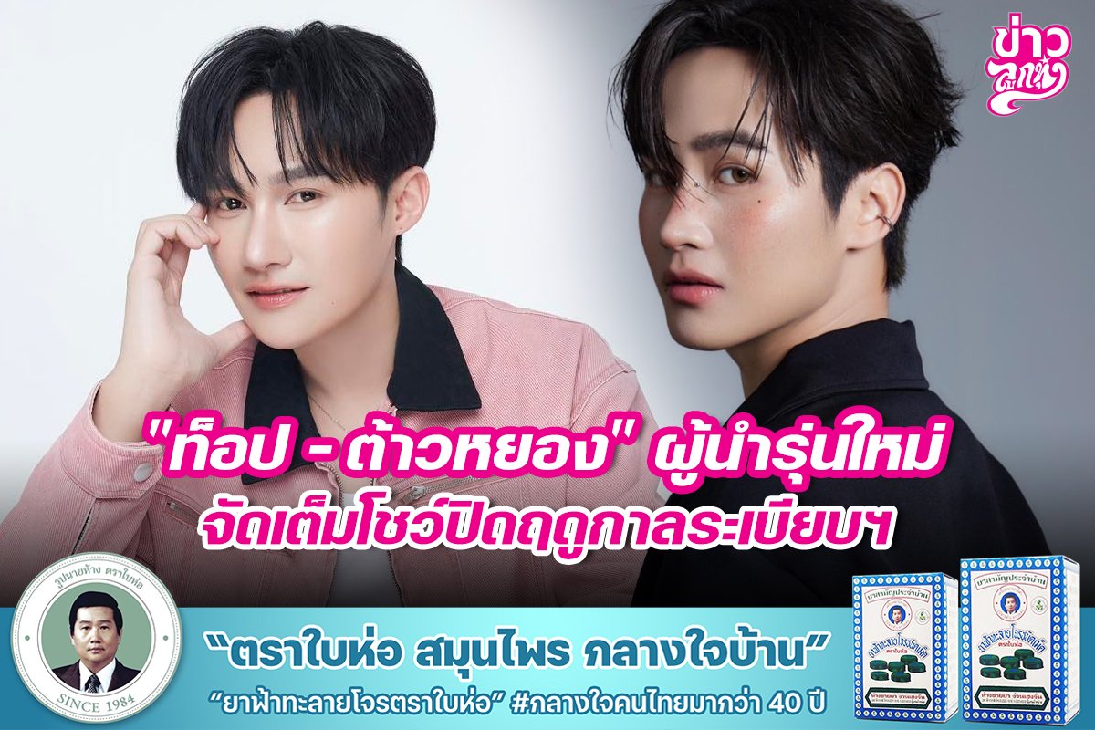 "ท็อป - ต้าวหยอง" ผู้นำรุ่นใหม่ จัดเต็มโชว์ปิดฤดูกาลระเบียบฯ