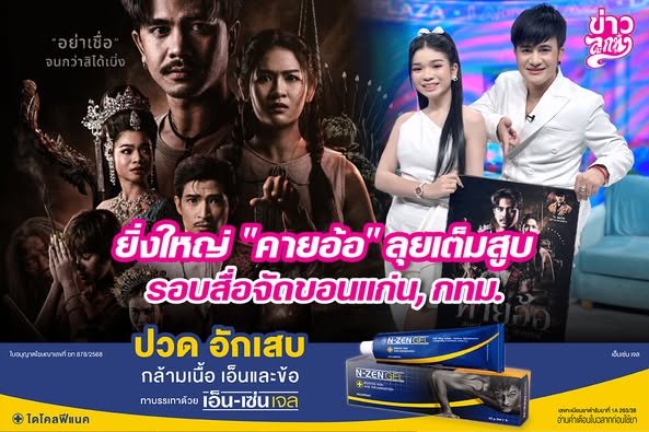 ยิ่งใหญ่ "คายอ้อ" ลุยเต็มสูบ รอบสื่อจัดขอนแก่น, กทม.
