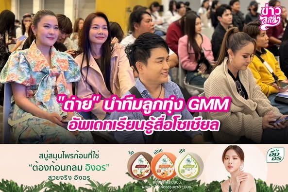 "ต่าย" นำทีมลูกทุ่ง GMM อัพเดทเรียนรู้สื่อโซเชียล