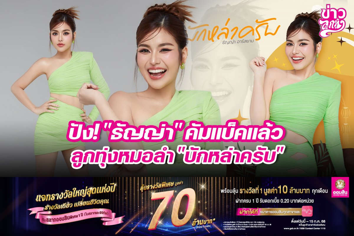 ปัง! "ธัญญ่า" คัมแบ็คแล้ว ลูกทุ่งหมอลำ "บักหล่าครับ"