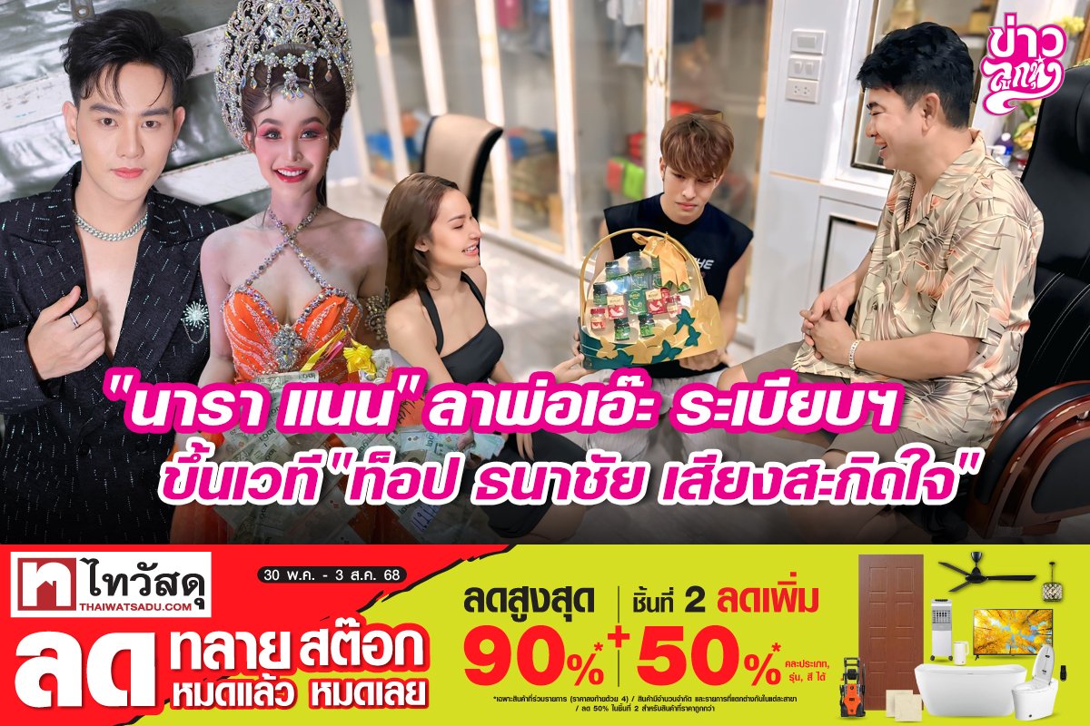 "นารา แนน" ลาพ่อเอ๊ะ ระเบียบฯ ขึ้นเวที "ท็อป ธนาชัย เสียงสะกิดใจ"