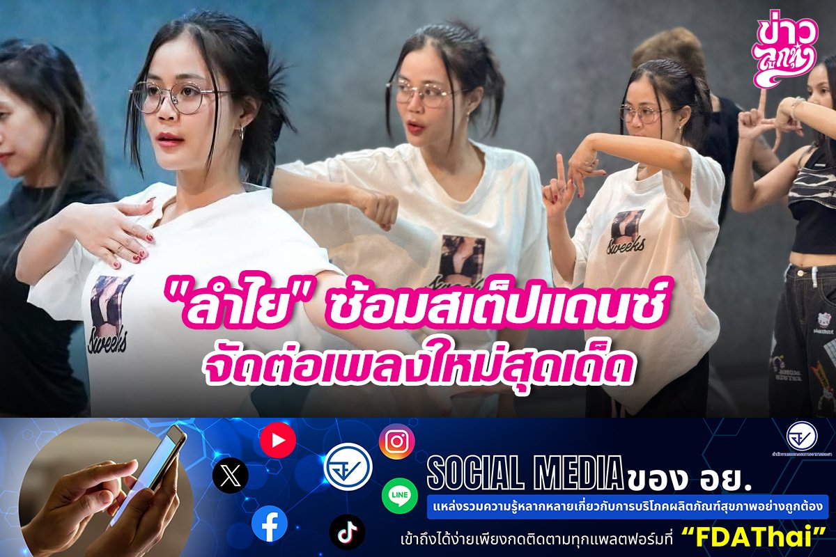 "ลำไย" ซ้อมสเต็ปแดนซ์ จัดต่อเพลงใหม่สุดเด็ด