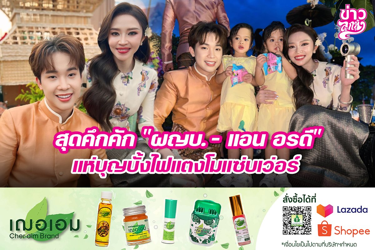 สุดคึกคัก "ผญบ. - แอน อรดี" แห่บุญบั้งไฟแซ่บเวอร์