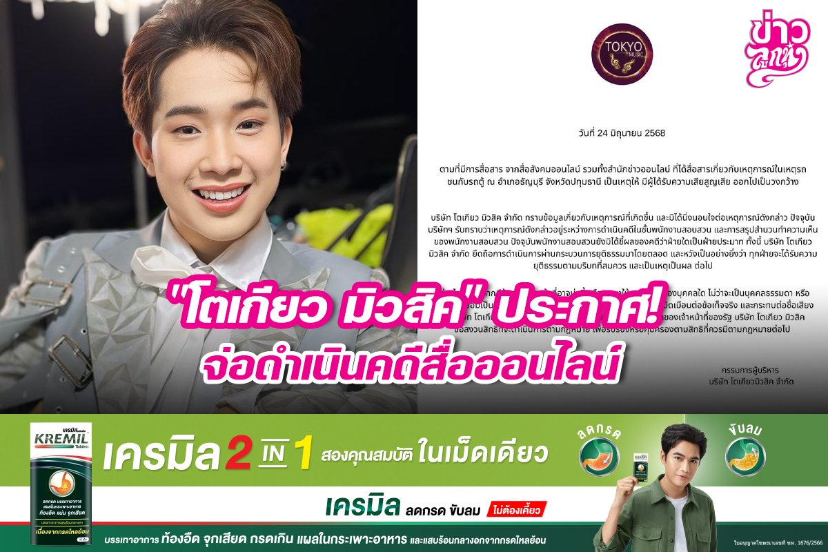 "โตเกียว มิวสิค" ประกาศ! จ่อดำเนินคดีสื่อออนไลน์