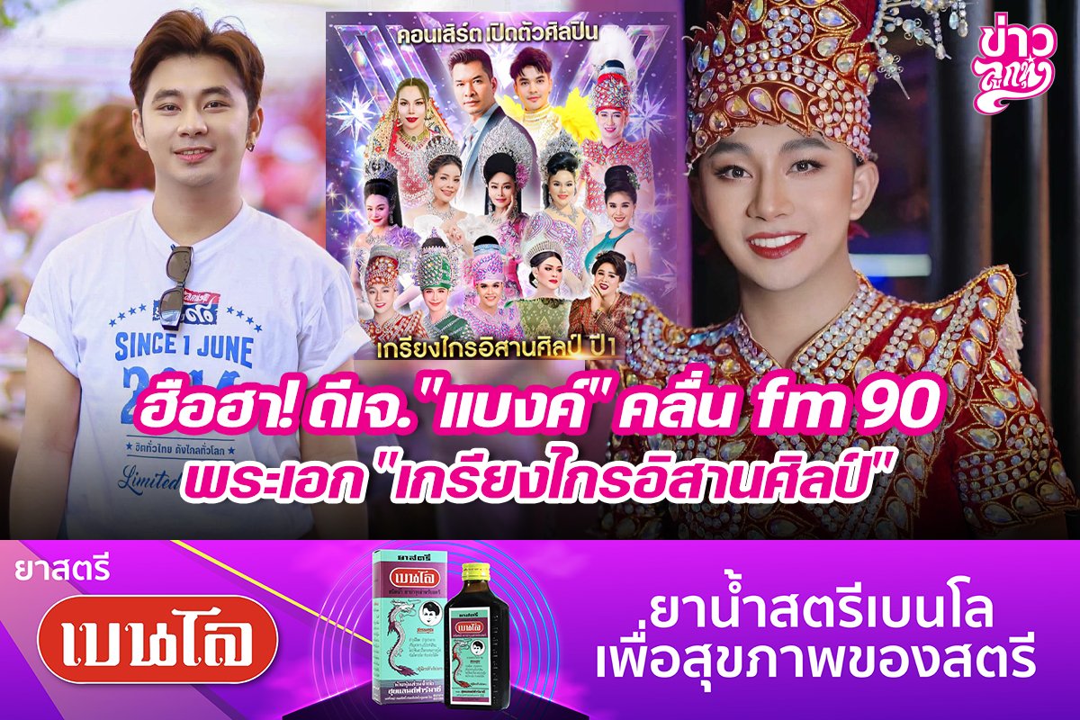 ฮือฮา! ดีเจ. "แบงค์" คลื่น fm90 พระเอก "เกรียงไหนอีสานศิลป์"