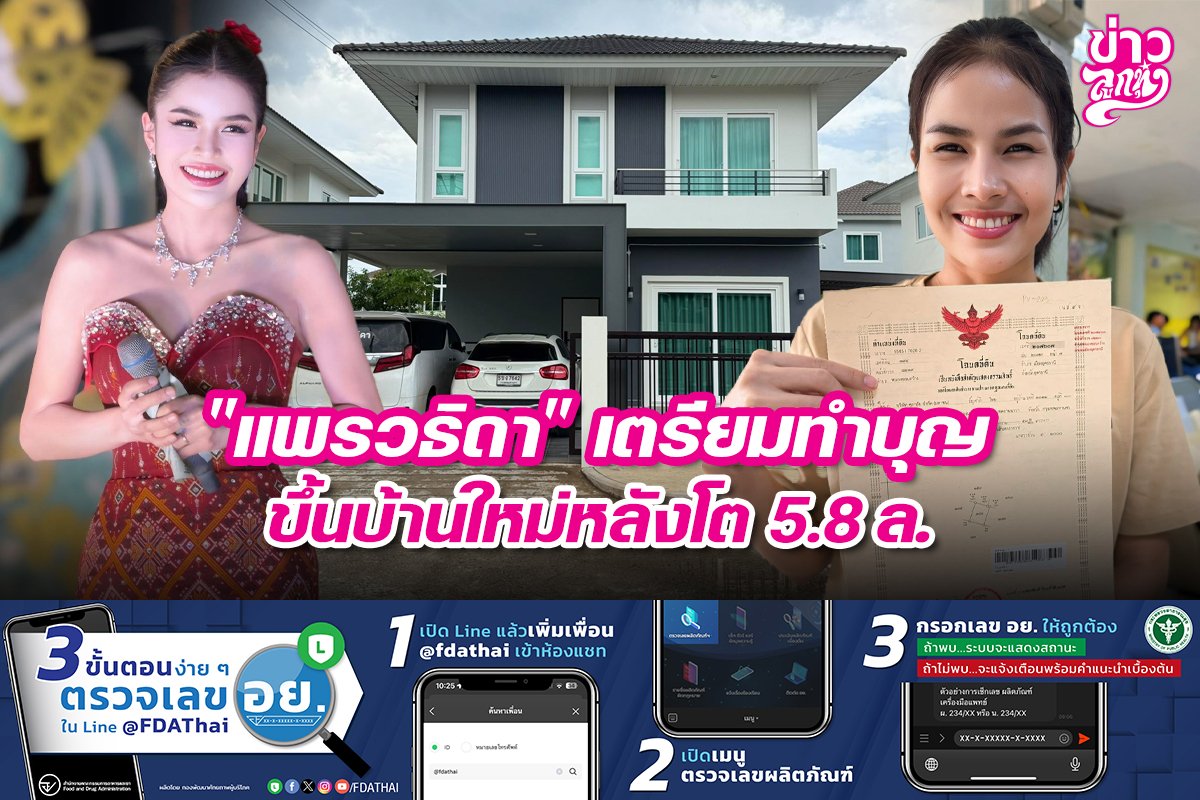 "แพรวธิดา" เตรียมทำบุญขึ้นบ้านใหม่หลังโต 5.8 ล.