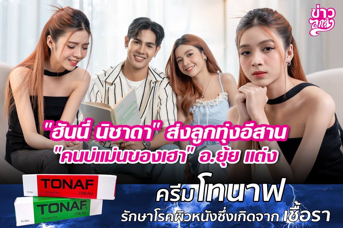 "ฮันนี่ นิชาดา" ส่งลูกทุ่งอีสาน "คนบ่แม่นของเฮา" อ.ยุ้ย แต่ง