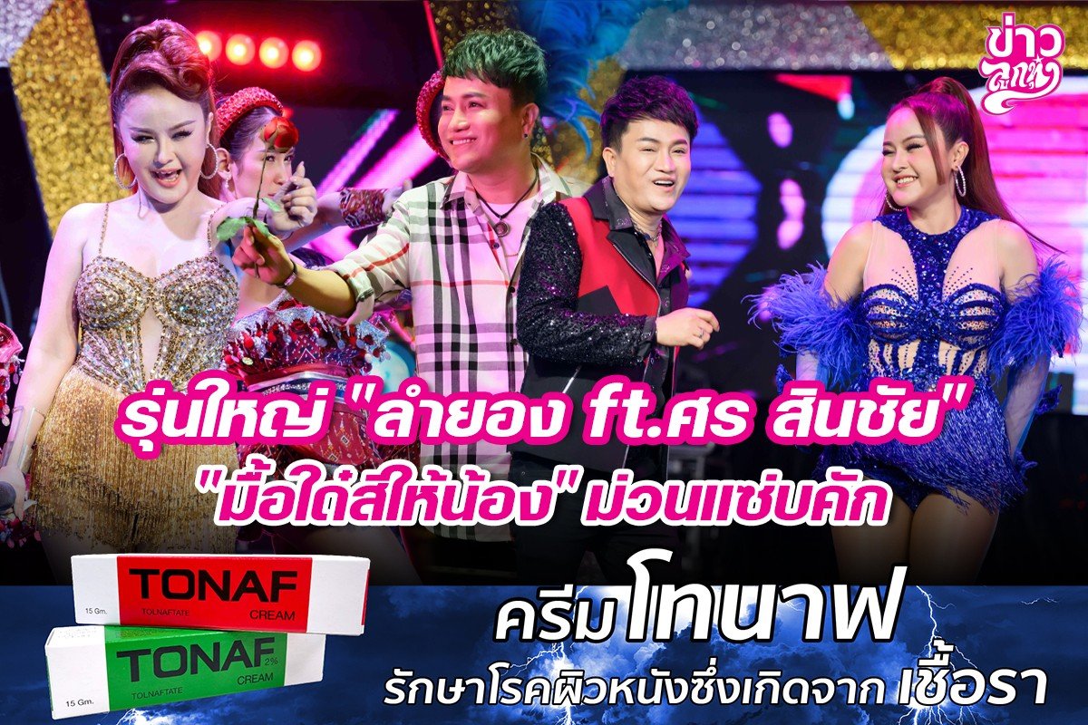 รุ่นใหญ่ "ลำยอง ft.ศร สินชัย" "มื้อใด๋สิให้น้อง" ม่วนแซ่บคัก