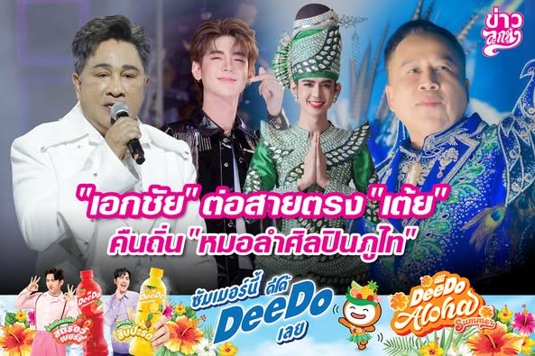 "เอกชัย" ต่อสายตรง "เต้ย" คืนถิ่น "หมอลำศิลปินภูไท"