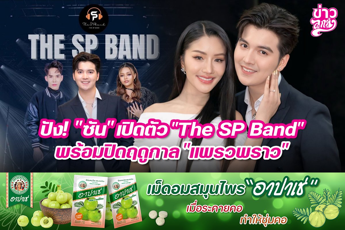 ปัง! "ซัน" เปิดตัว "The SP Band" พร้อมปิดฤดูกาล "แพรวพราว"