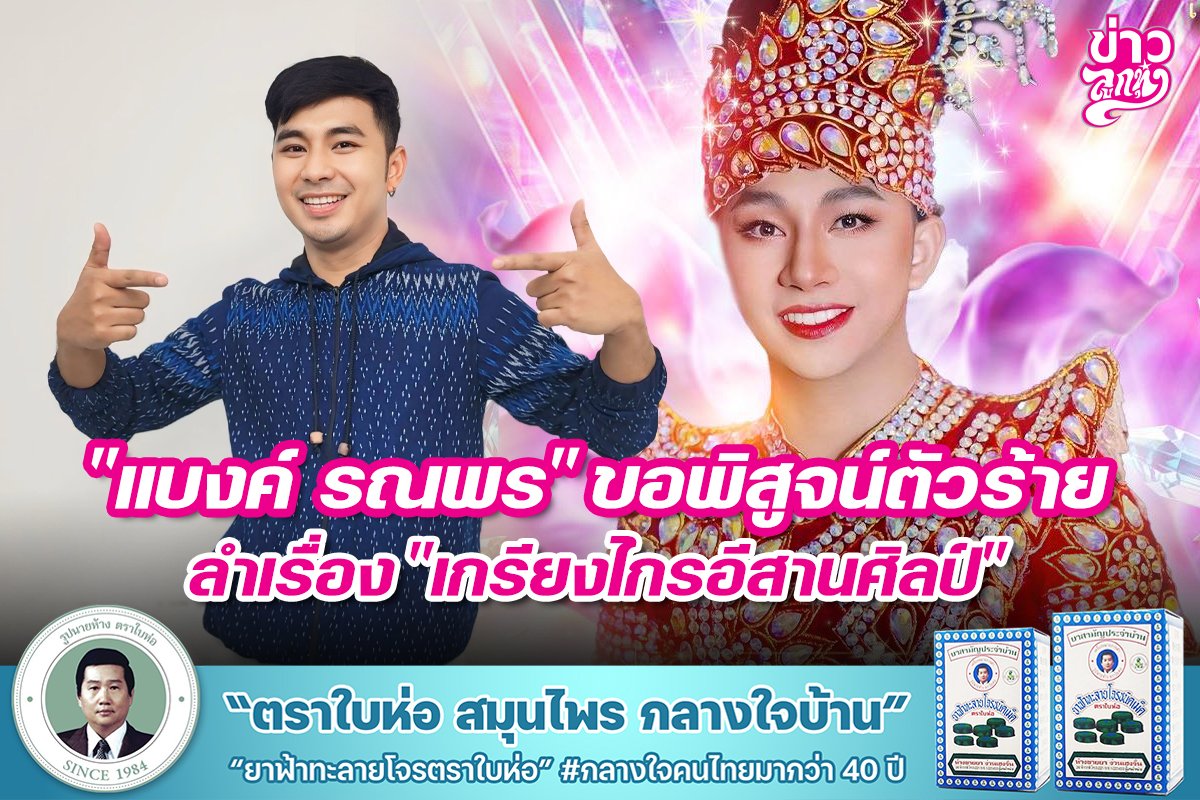 "แบงค์ รณพร" ขอพิสูจน์ตัวร้าย ลำเรื่อง "เกรียงไกรอิสานศิลป์"