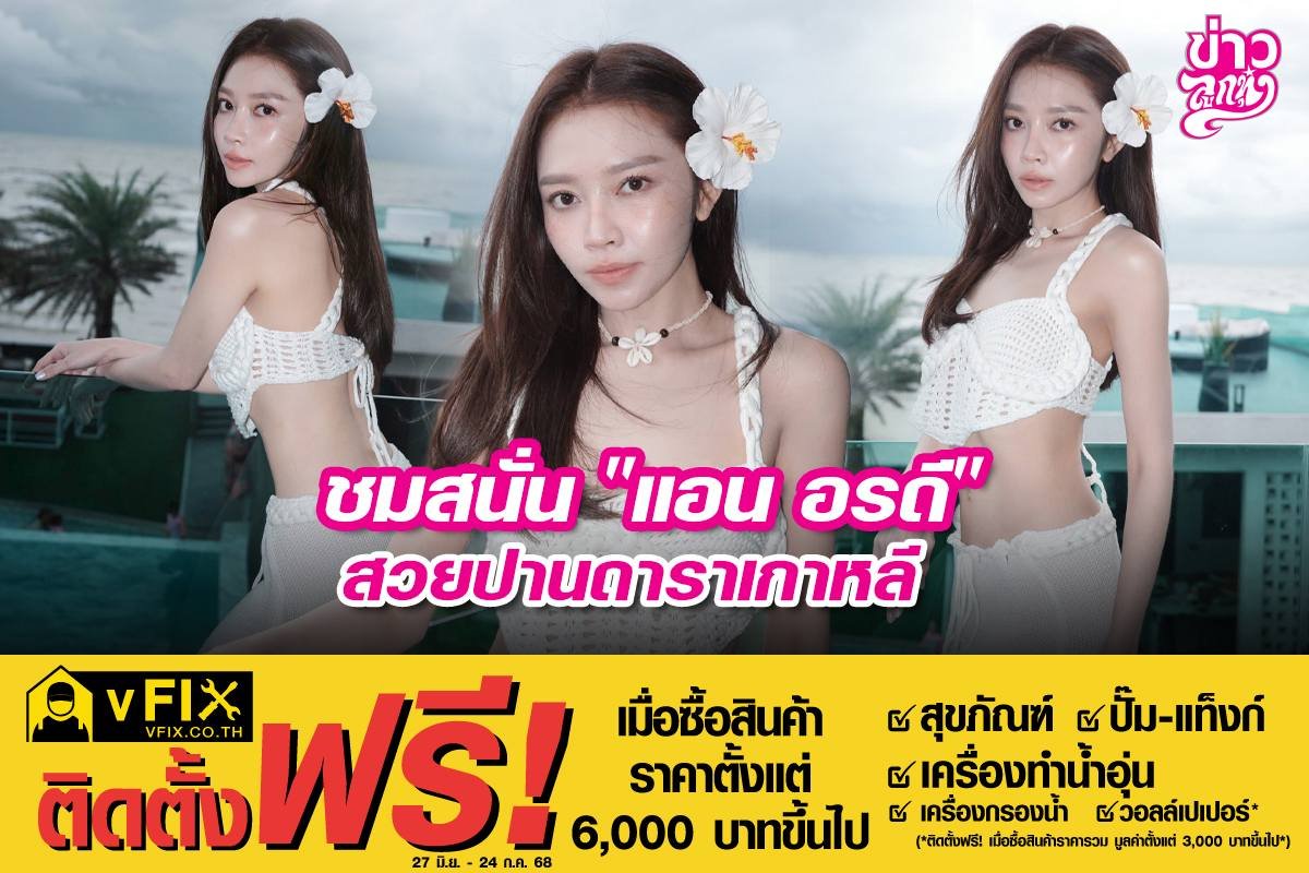 ชมสนั่น "แอน อรดี" สวยปานดาราเกาหลี