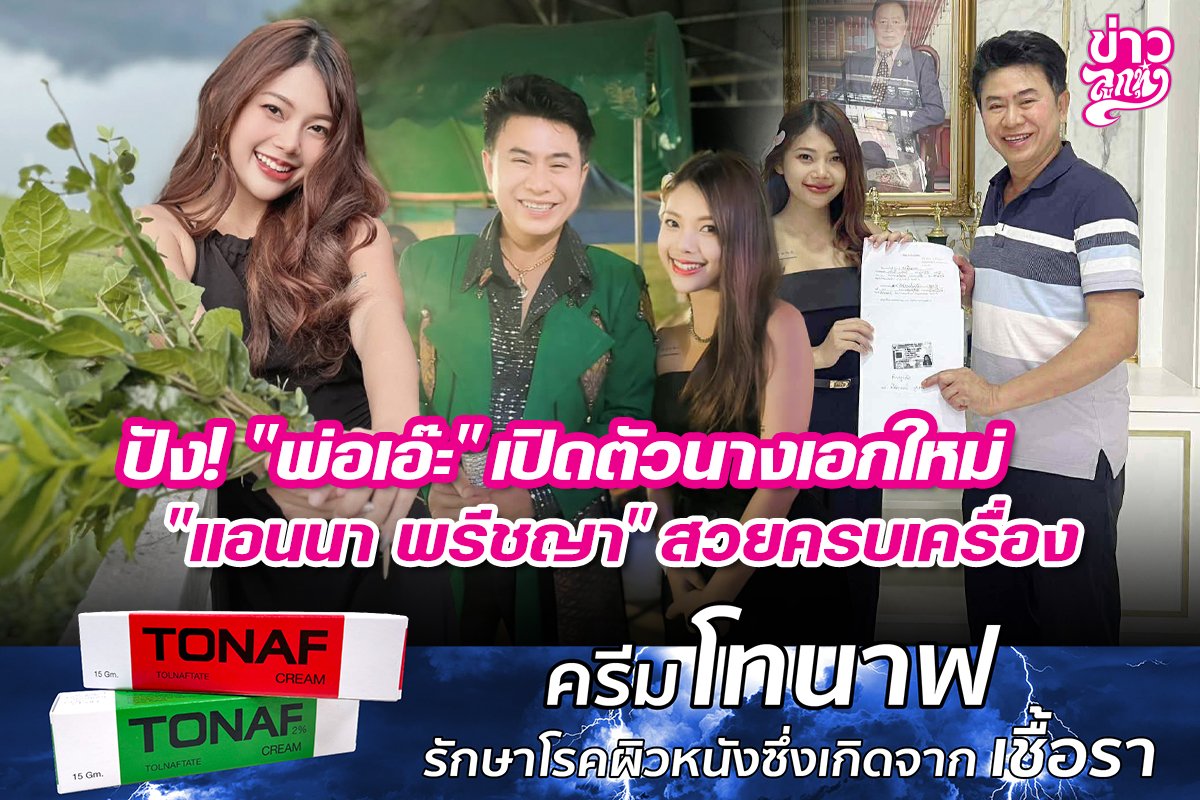 ปัง! "พ่อเอ๊ะ" เปิดตัวนางเอกใหม่ "แอนนา พรีชญา" สวยครบเครื่อง