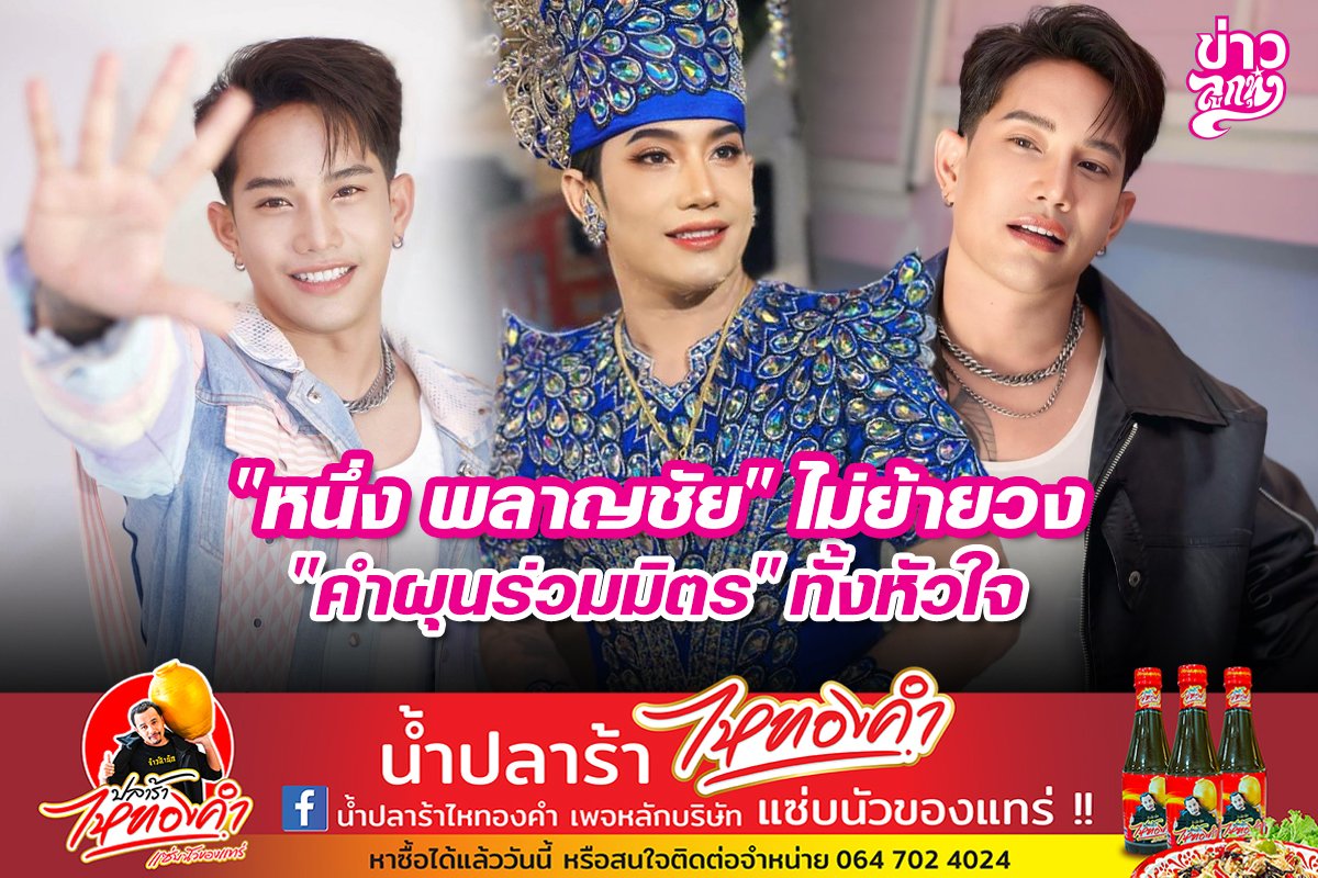 "หนึ่ง พลาญชัย" ไม่ย้ายวง "คำผุนรวมมิตร" ทั้งหัวใจ