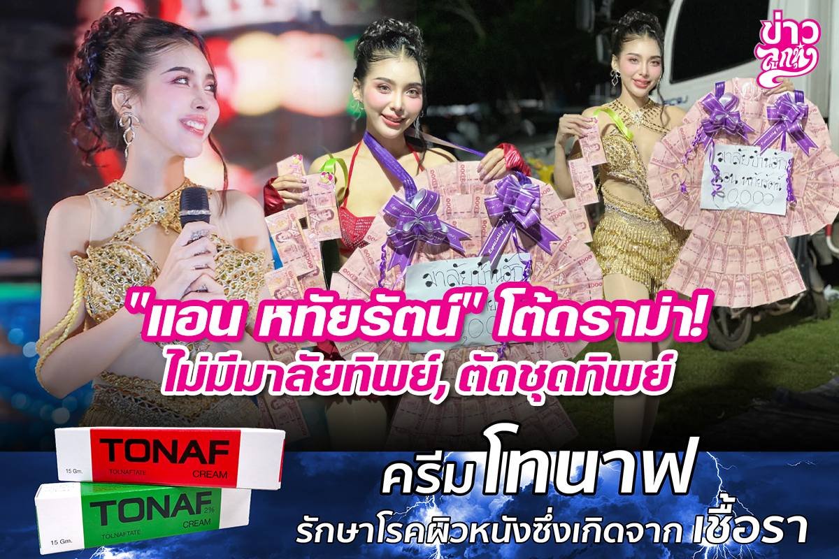 "แอน หทัยรัตน์" โต้ดราม่า! ไม่มีมาลัยทิพย์, ตัดชุดทิพย์