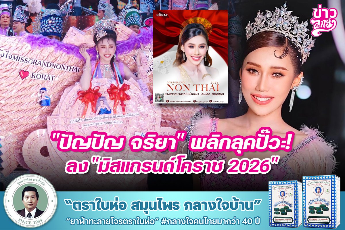 "ปัญปัญ จริยา" พลิกลุคปั๊วะ! ลง "มิสแกรนด์โคราช 2026" "ปัญปัญ จริยา" พลิกลุคปั๊วะ! ลง "มิสแกรนด์โคราช 2026"