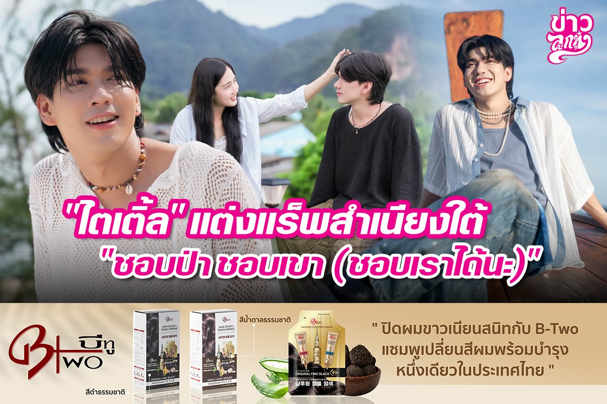 "ไตเติ้ล" แต่งแร็พสำเนียงใต้ "ชอบป่า ชอบเขา (ชอบเรานะ)"