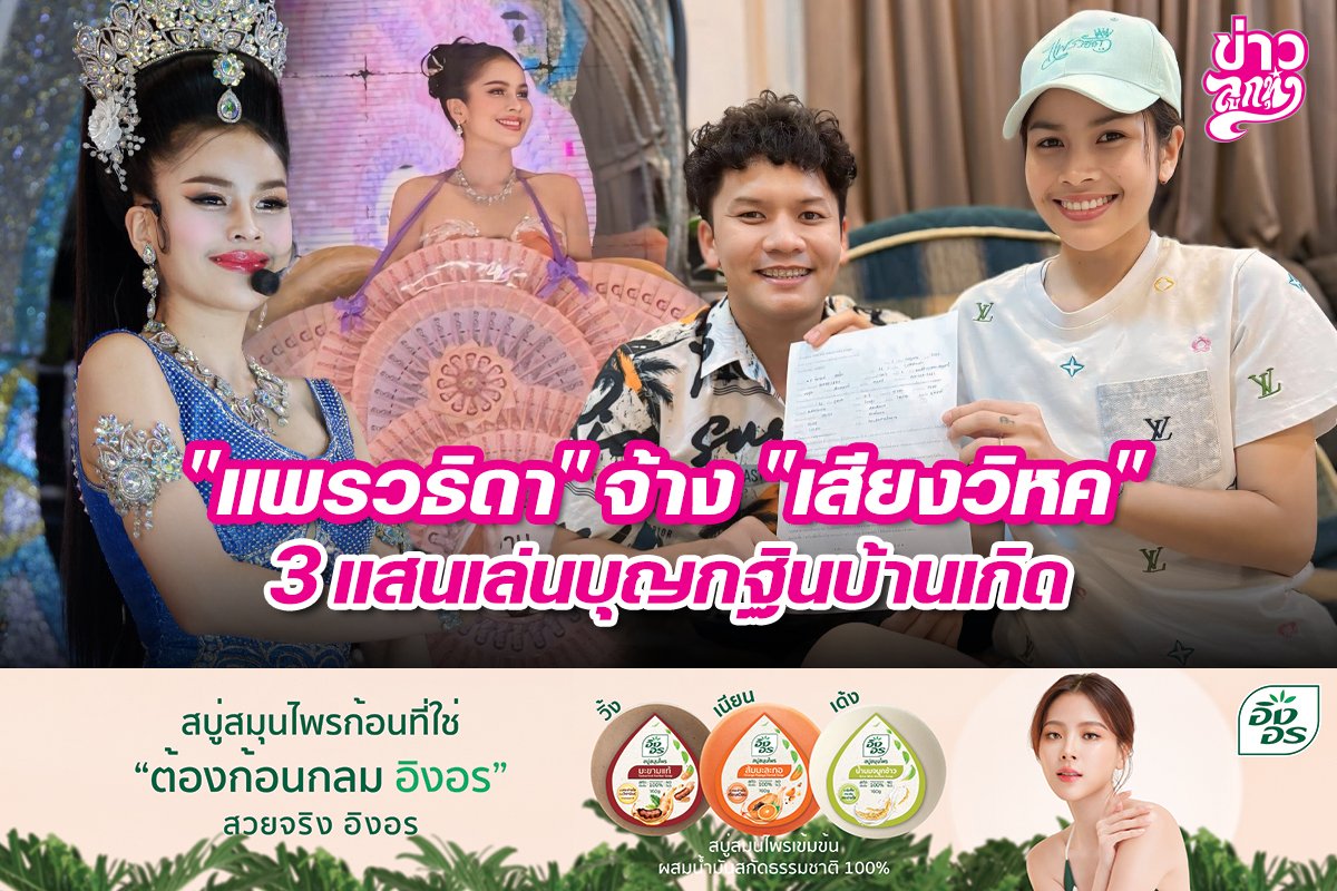 "แพรวธิดา" จ้าง "เสียงวิหค" 3 แสนเล่นบุญกฐินบ้านเกิด