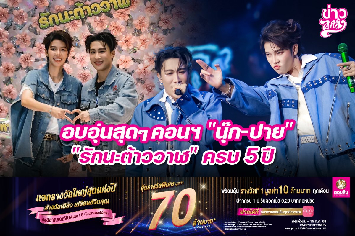อบอุ่นสุดๆ คอนฯ "นุ๊ก-ปาย" "รักนะต้าววาฬ" ครบ 5 ปี