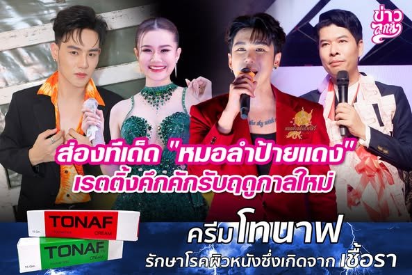 ส่องทีเด็ด "หมอลำป้ายแดง" เรตติ้งคึกคักรับฤดูกาลใหม่