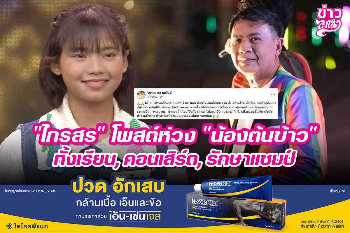 "ไกรสร" โพสต์ห่วง "น้องต้นข้าว" ทั้งเรียน, คอนเสิร์ต, รักษาแชมป์