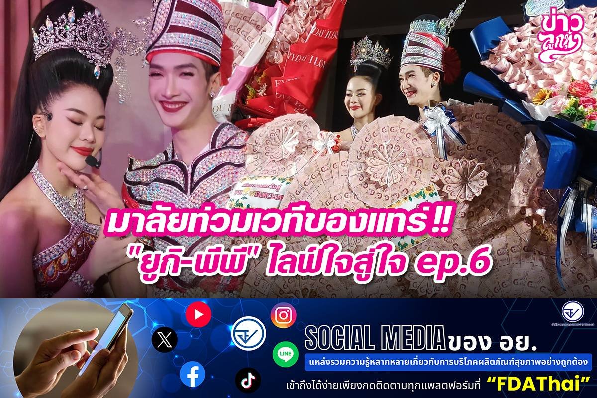 มาลัยท่วมเวทีของแทร่!! "ยูกิ-พีพี" ไลฟ์ใจสู่ใจ ep.6