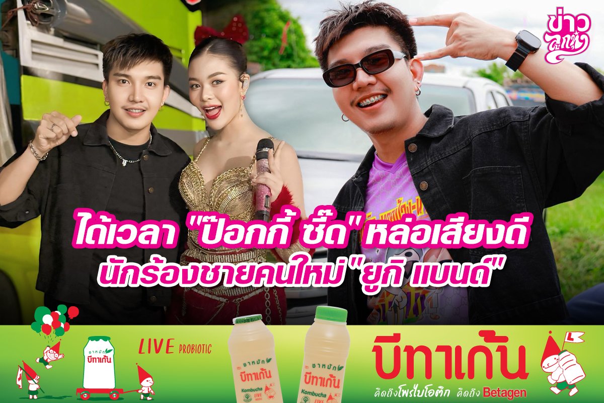 ได้เวลา "ป๊อกกี้ ซี๊ด" หล่อเสียงดี นักร้องชายคนใหม่ "ยูกิ แบนด์" ได้เวลา "ป๊อกกี้ ซี๊ด" หล่อเสียงดี นักร้องชายคนใหม่ "ยูกิ แบนด์"