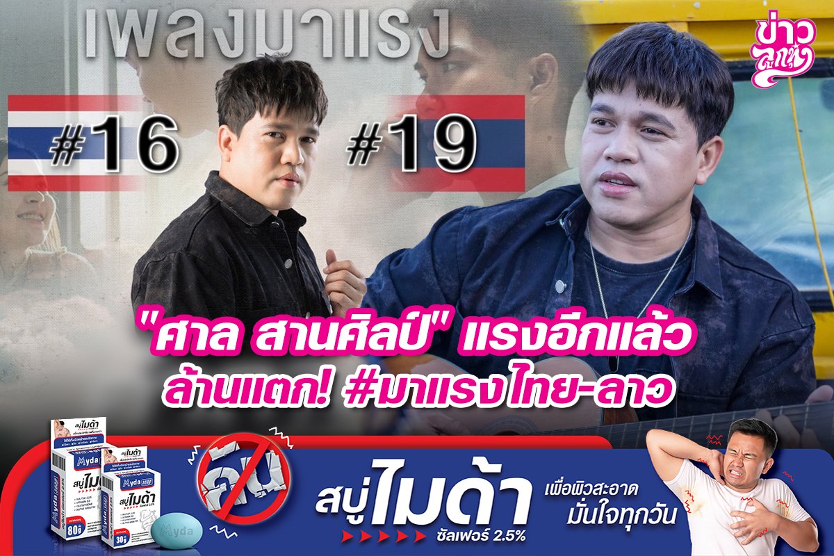 "ศาล สานศิลป์" แรงอีกแล้ว ล้านแตก! #มาแรงไทย-ลาว