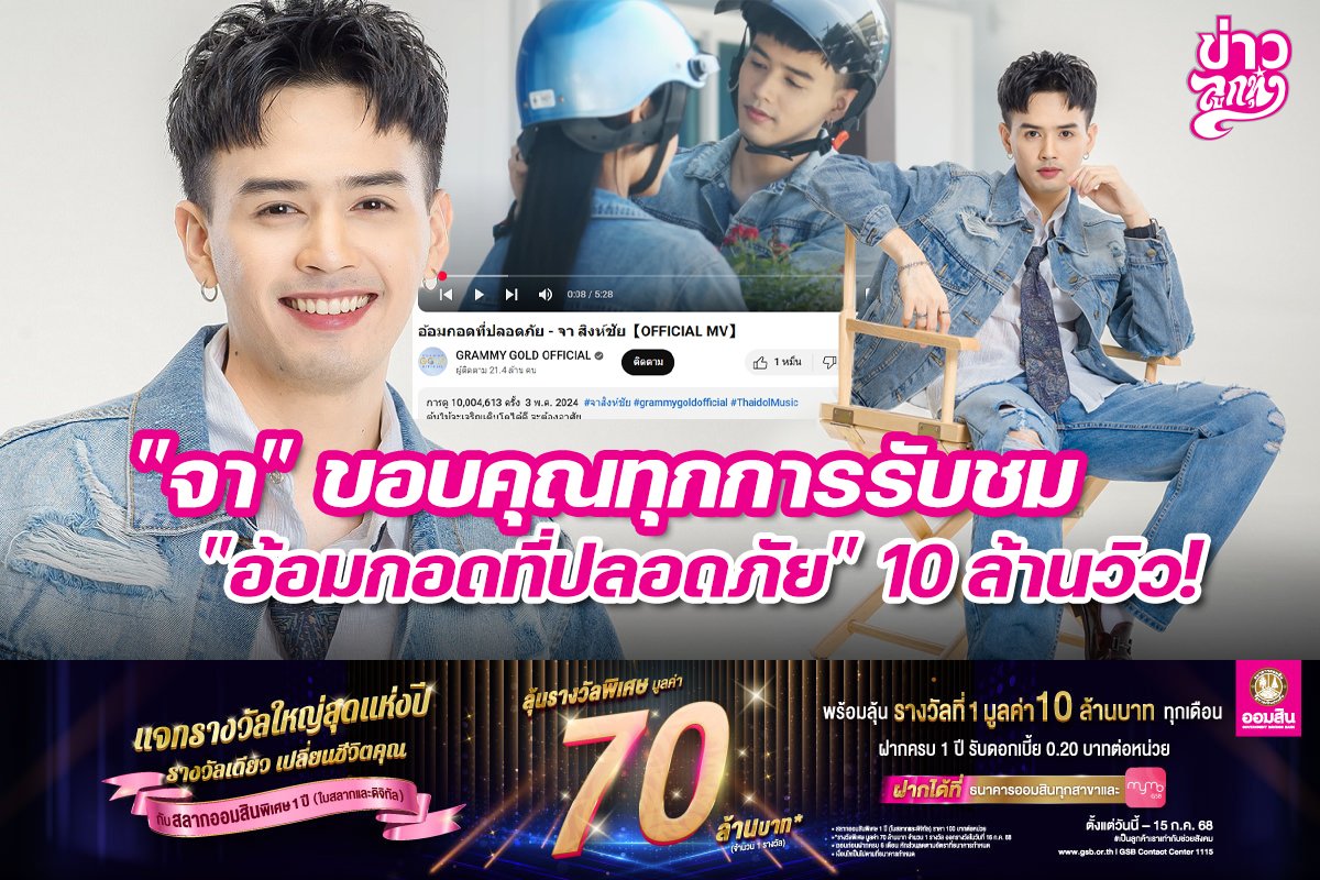"จา" ขอบคุณทุกการรับชม "อ้อมกอดที่ปลอดภัย" 10 ล้าน