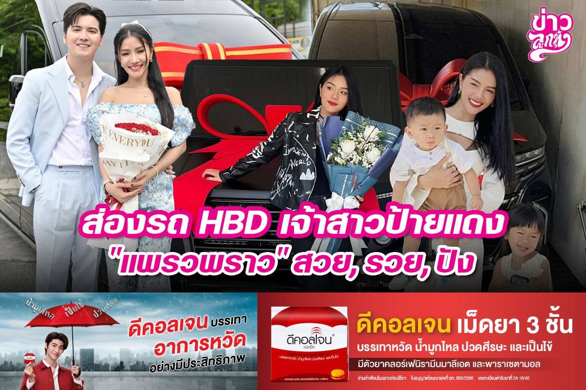 ส่องรถ HBD เจ้าสาวป้ายแดง "แพรวพราว" สวย, รวย, ปัง