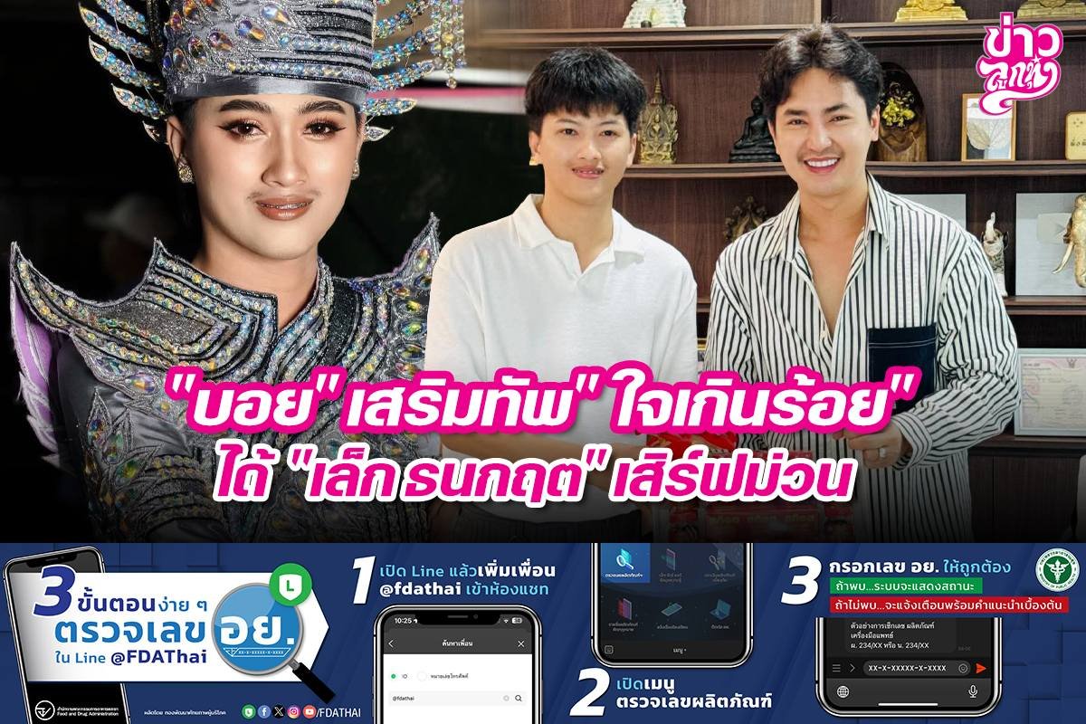 "บอย" เสริมทัพ "ใจเกินร้อย" ได้ "เล็ก ธนกฤต" เสิร์ฟม่วน