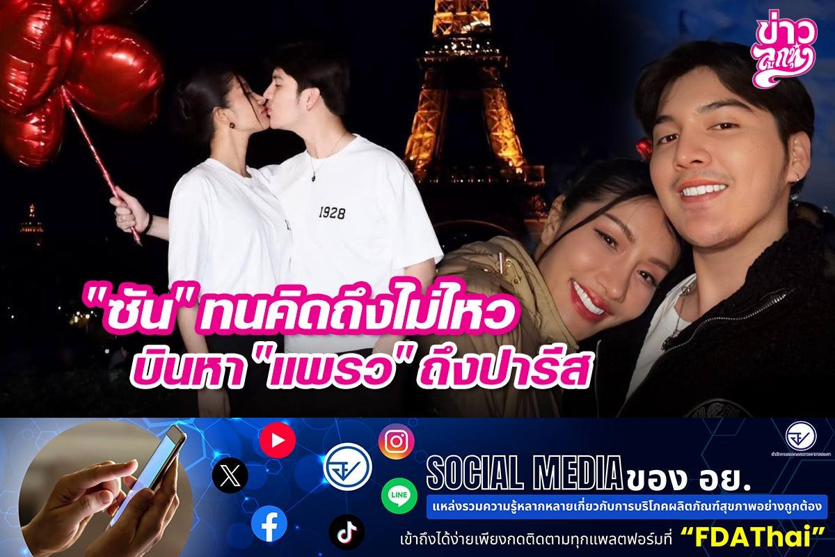 "ซัน" ทนคิดถึงไม่ไหว บินหา "แพรว" ถึงปารีส