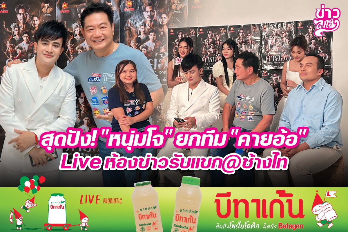 สุดปัง! "หนุ่มโจ" ยกทีม "คายอ้อ" Live ห้องข่าวรับแขก@ช้างไท