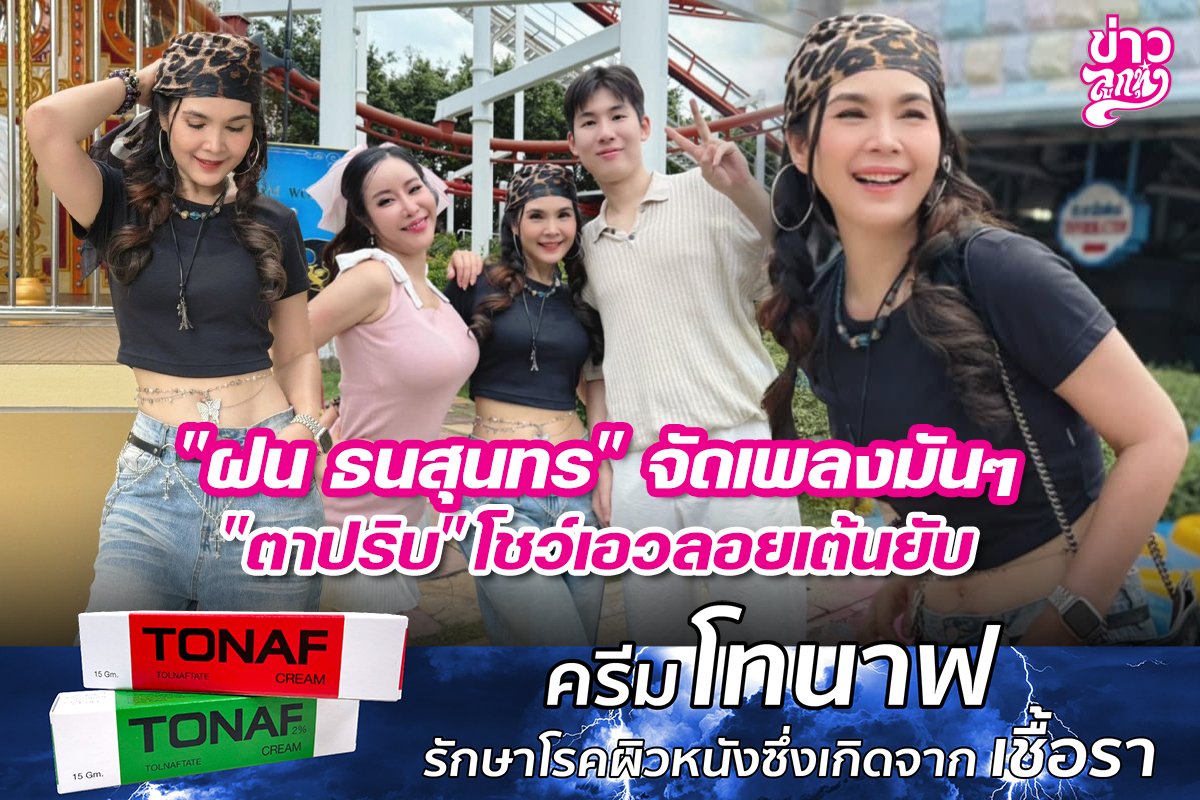 "ฝน ธนสุนทร" จัดเพลงมันๆ "ตาปริบ" โชว์เอวลอยเต้นยับ